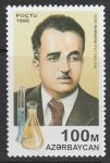 Азербайджан 1996 год. К первой годовщине смерти академика Ю. Мамедалиева, 1 марка.
