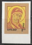 ПМР (Приднестровье) 1996 год. Икона "Богоматерь Огневидная", 1 б/зубц. марка.