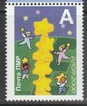 ПМР (Приднестровье) 2000 год. Europa. Дети строят звёздную башню, 1 марка.