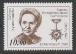 Киргизия 2008 год. Герои Кыргызстана. С. Кумушалиева, 1 марка.
