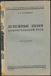 Труды Государственного Исторического музея. "Денежные знаки домонгольской Руси", А.В. Орешников, Москва, 1936 год.