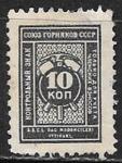 Непочтовая марка Союз Горняков СССР, 10 коп, Азербайджан 1925 г