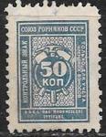 Непочтовая марка Союз Горняков СССР, 50 коп, Азербайджан 1925 г