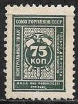 Непочтовая марка Союз Горняков СССР, 75 коп, Азербайджан 1925 г
