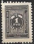 Непочтовая марка Союз Горняков СССР, 1 руб, Азербайджан 1925 г
