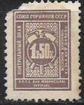 Непочтовая марка Союз Горняков СССР, 1 руб. 50 коп, Азербайджан 1925 г Непочтовая марка Союз Горняков СССР, 1 руб. 50 коп, Азербайджан 1925 г