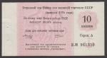 10 копеек. Отрезной чек Банка для внешней торговли СССР, 1976 год. Серия A, литера Б