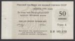 50 копеек. Отрезной чек Банка для внешней торговли СССР, 1976 год. Серия A, литера Б