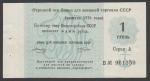 1 рубль. Отрезной чек Банка для внешней торговли СССР, 1976 год. Серия A, литера Б