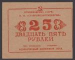 Хозяйственный денежный знак 25 рублей. Птицефабрика Заря. Цех утилизации