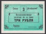 Внутрихозяйственный расчетный чек на сумму 3 рубля. Совхоз Октябрьский