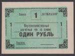 Внутрихозяйственный расчетный чек на сумму 1 рубль. Совхоз Октябрьский