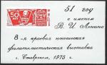 Сувенирный листок. 51 год с именем В.И. Ленина. Ставрополь 1975 год.