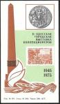 Сувенирный листок. 30 лет Победы. II Одесская городская выставка коллекционеров. 1975 год