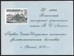 Сувенирный листок. 50 лет Всесоюзной пионерской организации имени В.И. Ленина. Грозный 1972 год