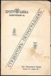 Программа вечера Студентов-Петербуржцев. Зал Общественного Собрания 1914 год.