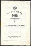 Программа вечера Студентов-Петербуржцев. Зал Общественного Собрания 1915 год.