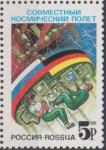 Россия, 1992 год, Космос, Совместный полет Россия - Германия, 1 марка