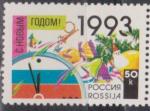 Россия, 1992 год, С Новым 1993 Годом !, 1 марка. (50 к)