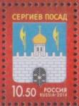Россия 2014 год, Герб города Сергиева Посада, 1 марка