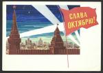 Почтовая карточка 14.04.1964 год. Слава Октябрю! Прошла почту