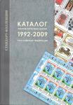 Каталог листов почтовых марок РФ 1992-2009 гг. Стандарт-Коллекция