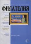 Журнал для коллекционеров Филателия 6/2014