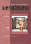 Журнал для коллекционеров Филателия 5/2012