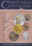 Информационный бюллетень Современные монеты мира, сентябрь - декабрь 2008 год