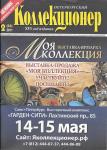 Журнал Петербургский Коллекционер 2 (64) 2011