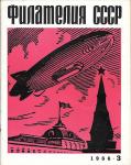 Журнал Филателия СССР № 3 сентбрь 1966 год