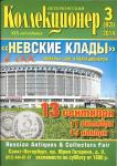 Журнал Петербургский Коллекционер 3 (83) 2014