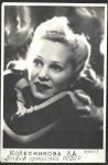 Фото Колесникова Л.А. Заслуж.артистка РСФСР Подписанное. 1947 год 