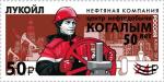 Россия 2025 год. 50 лет г. Когалыму, Нефтяная компания "Лукойл" 1 марка (ном. 50 ₽)  НДП