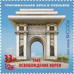 Россия 2025 год. 80 лет освобождению Кореи. НДП. Триумфальная арка в Пхеньяне. 1 марка  (ном. 33 ₽)