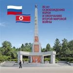 Россия 2025 год. Сувенирный набор в художественной обложке "80 лет освобождению Кореи и окончанию Второй мировой войны" 