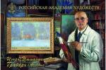 Россия 2021 год. 150 лет со дня рождения И.Э. Грабаря (1871-1960), художника, блок