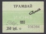 Проездной билет на трамвай. Июнь 1993 года. Смена. Санкт-Петербург