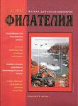 Журнал для коллекционеров Филателия 2/2012