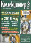 Журнал Петербургский Коллекционер 6 (92) 2015 г.