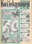 Журнал Петербургский Коллекционер 5 (11) 2000 г.