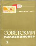 Журнал Советский Коллекционер № 5, Москва 1967 год