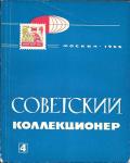 Журнал Советский Коллекционер № 4, Москва 1966 год