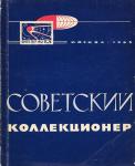 Журнал Советский Коллекционер, Москва 1963 год