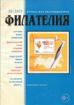 Журнал для коллекционеров Филателия 10/2013