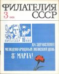 Журнал Филателия СССР № 3 1968 год