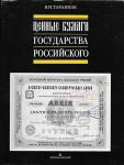 Ценные бумаги государства Российского, В.И. Таранков, 1992 год