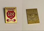 Знак 600 лет Куликовской битве