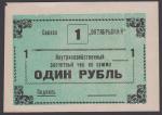 Внутрихозяйственный расчетный чек на сумму 1 рубль. Совхоз Октябрьский 
