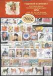 Годовой набор марок 2002 год. Гашеный